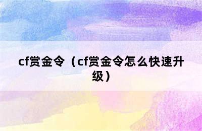 cf赏金令（cf赏金令怎么快速升级）