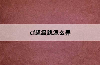 cf超级跳怎么弄