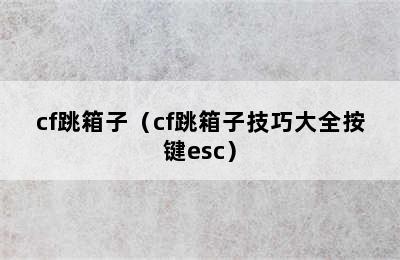 cf跳箱子（cf跳箱子技巧大全按键esc）