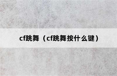 cf跳舞（cf跳舞按什么键）