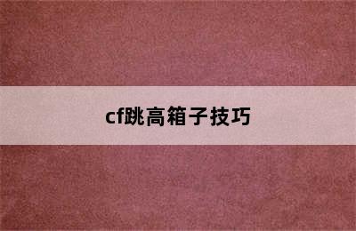 cf跳高箱子技巧