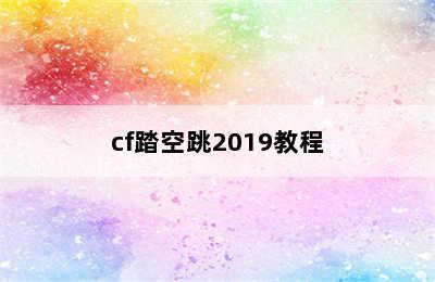 cf踏空跳2019教程