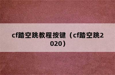 cf踏空跳教程按键（cf踏空跳2020）