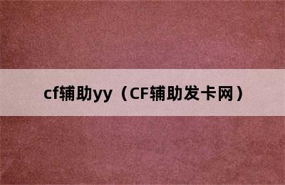 cf辅助yy（CF辅助发卡网）