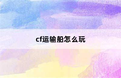 cf运输船怎么玩