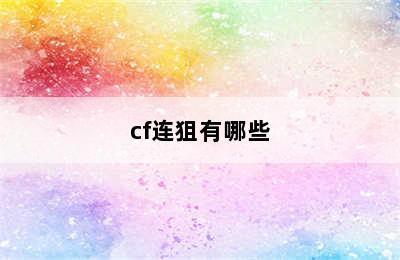 cf连狙有哪些