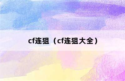 cf连狙（cf连狙大全）