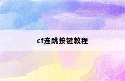 cf连跳按键教程