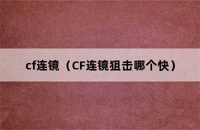 cf连镜（CF连镜狙击哪个快）