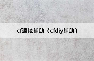 cf遁地辅助（cfdiy辅助）