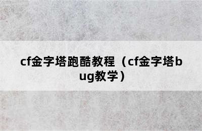 cf金字塔跑酷教程（cf金字塔bug教学）