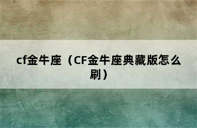 cf金牛座（CF金牛座典藏版怎么刷）