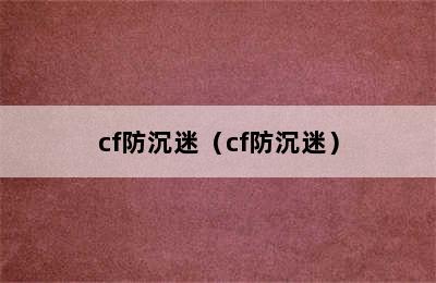 cf防沉迷（cf防沉迷）