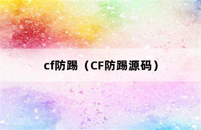 cf防踢（CF防踢源码）