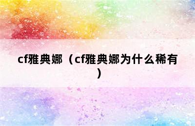 cf雅典娜（cf雅典娜为什么稀有）