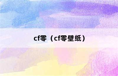 cf零（cf零壁纸）