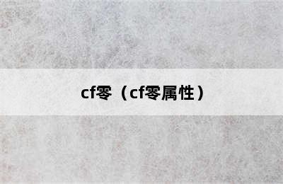 cf零（cf零属性）