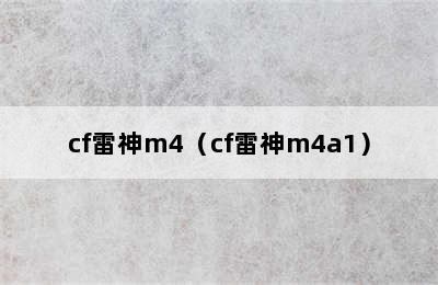 cf雷神m4（cf雷神m4a1）