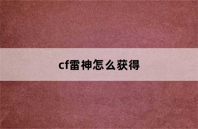 cf雷神怎么获得