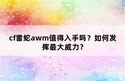 cf雷蛇awm值得入手吗？如何发挥最大威力？