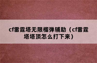 cf雷霆塔无限榴弹辅助（cf雷霆塔塔顶怎么打下来）