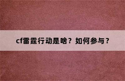 cf雷霆行动是啥？如何参与？