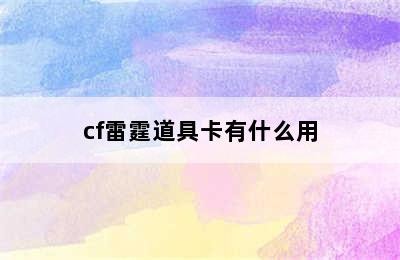 cf雷霆道具卡有什么用