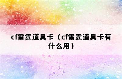 cf雷霆道具卡（cf雷霆道具卡有什么用）