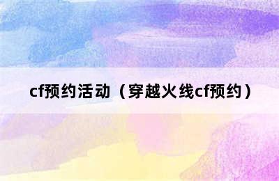 cf预约活动（穿越火线cf预约）