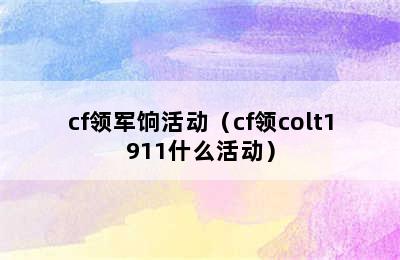 cf领军饷活动（cf领colt1911什么活动）