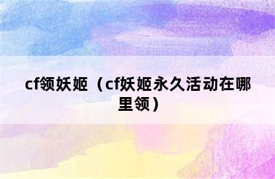 cf领妖姬（cf妖姬永久活动在哪里领）