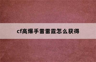 cf高爆手雷雷霆怎么获得