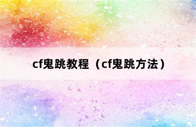 cf鬼跳教程（cf鬼跳方法）