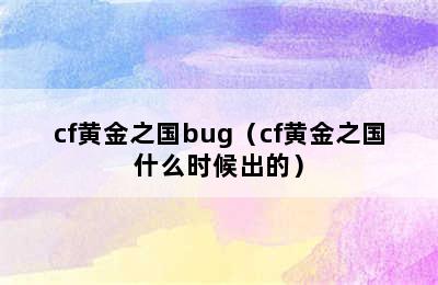 cf黄金之国bug（cf黄金之国什么时候出的）