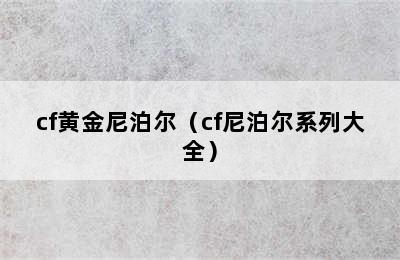 cf黄金尼泊尔（cf尼泊尔系列大全）