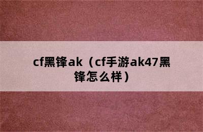 cf黑锋ak（cf手游ak47黑锋怎么样）