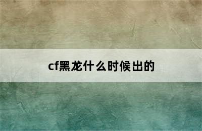 cf黑龙什么时候出的