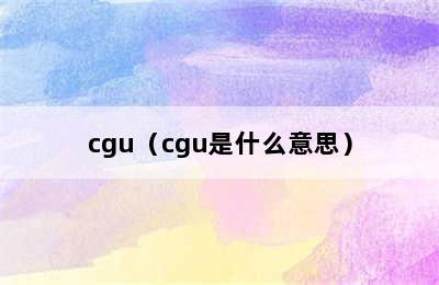 cgu（cgu是什么意思）