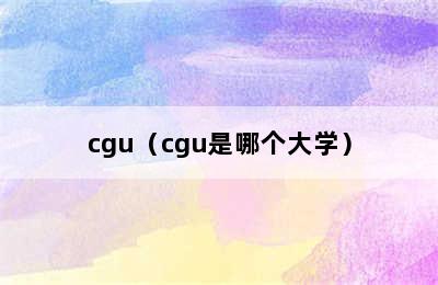 cgu（cgu是哪个大学）