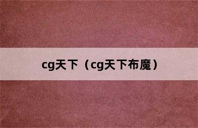 cg天下（cg天下布魔）