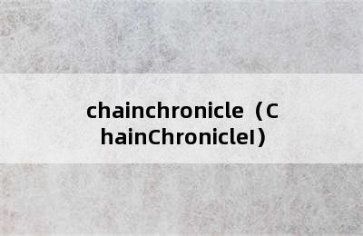 chainchronicle（ChainChronicleI）