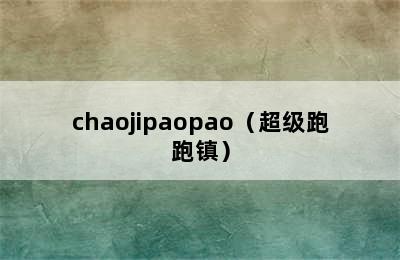 chaojipaopao（超级跑跑镇）