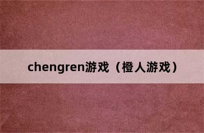 chengren游戏（橙人游戏）