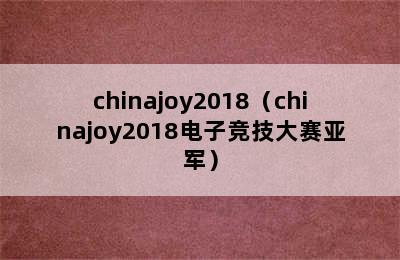 chinajoy2018（chinajoy2018电子竞技大赛亚军）