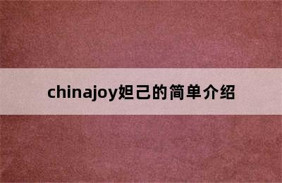 chinajoy妲己的简单介绍