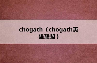 chogath（chogath英雄联盟）