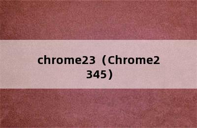 chrome23（Chrome2345）