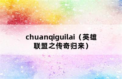 chuanqiguilai（英雄联盟之传奇归来）