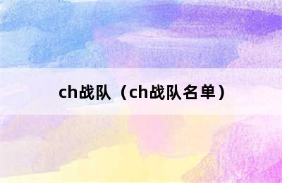 ch战队（ch战队名单）