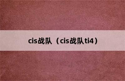 cis战队（cis战队ti4）